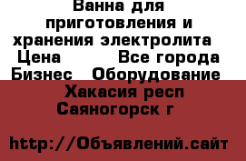 Ванна для приготовления и хранения электролита › Цена ­ 111 - Все города Бизнес » Оборудование   . Хакасия респ.,Саяногорск г.